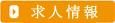 介護スタッフ募集