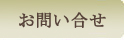 お問い合せ