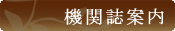 機関誌案内