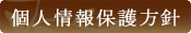 個人情報保護方針