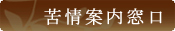 苦情案内窓口