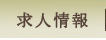 求人情報
