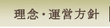 理念・運営方針