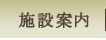 施設案内