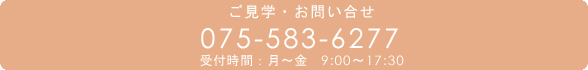 施設見学お問合わせ先