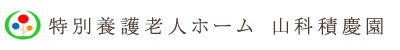京都山科積慶園
