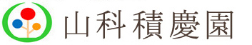 山科積慶園